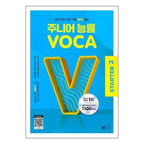 주니어 능률 VOCA Starter2(2023)