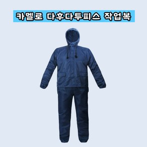 카멜로 아야지 투피스 도장복, 곤색, 1개