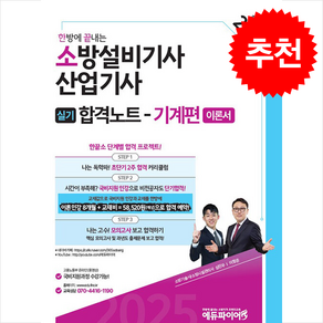 2025 한방에 끝내는 소방설비기사·산업기사 실기 합격노트 (기계편) + 쁘띠수첩 증정, 에듀파이어