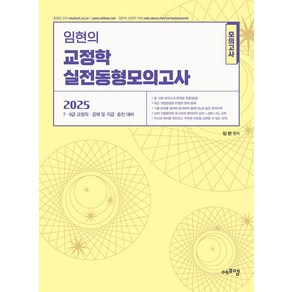 2025 임현의 교정학 실전 동형모의고사:7 9급 교정직 공채 및 각급 승진 대비, 에듀에프엠