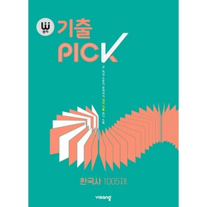 완자 기출PICK(완자 기출픽) 고등 한국사 1005제(2025), 비상교육, 역사영역, 고등학생