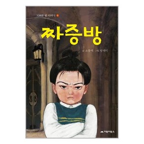 [거북이북스]짜증방 - 기묘한 방 이야기 1 (양장)