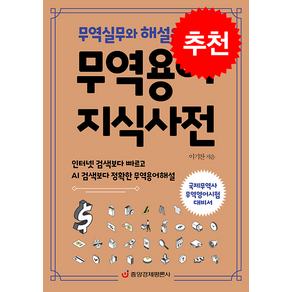 무역용어 지식사전 + 쁘띠수첩 증정, 중앙경제평론사, 이기찬