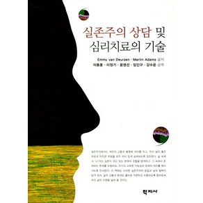 실존주의 상담 및 심리치료의 기술, 학지사, Emmy Van Deuzen,Matin Ada...