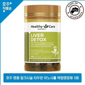 호주산 명품 영양제 헬시케어 밀크시슬 리버 Detox 타우린 이노시톨 건강식품 100캡슐