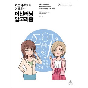 기초 수학으로 이해하는 머신러닝 알고리즘:수학으로 풀어보는 머신러닝 알고리즘과 파이썬 머신러닝 프로그래밍, 위키북스