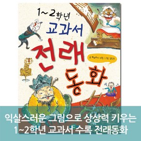 1~2학년 교과서 전래 동화