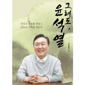 그래도 윤석열:진심은 감동을 만들고 감동은 기적을 만든다, 글마당 앤 아이디얼북스, 9791197882289