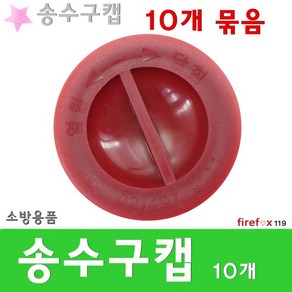 송수구캡10개 소방용 살수헤드 소화전사용방법 마개, 10개