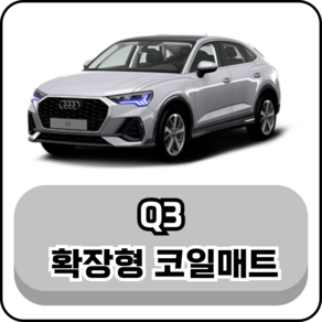 [아우디] Q3 (11년~현재) 그보카 확장형 코일매트, 운전석, 브라운, Q3 (20년5월~현재)