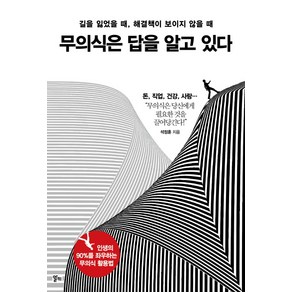 무의식은 답을 알고 있다:길을 잃었을 때 해결책이 보이지 않을 때