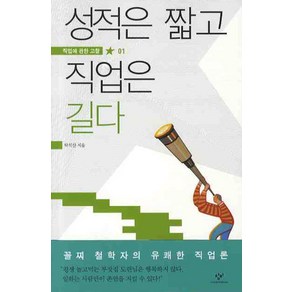 성적은 짧고 직업은 길다, 창비, 탁석산 저