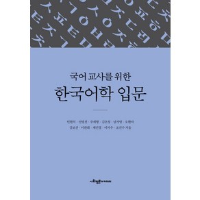 국어 교사를 위한 한국어학 입문