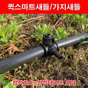 한누리팜마트/퀵스마트새들/가지새들 30mmx13mm, 1개