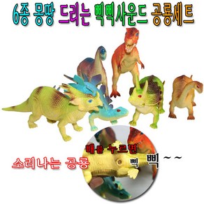 6종몽땅드리는삑삑사운드공룡세트/공룡/동물/티라노, 1개