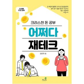 크리스천 돈 공부 어쩌다 재테크, 한사람