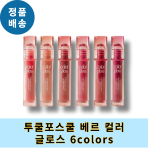 [올해의 ITEM] 투쿨포스쿨 베르 컬러 글로스 6colos 더블탱글광 컬러글로스, 1개, 2.6g, 1호. 블랜디드 피치