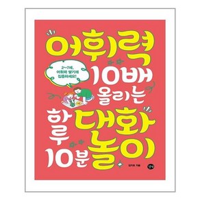 길벗 어휘력 10배 올리는 하루 10분 대화놀이 (마스크제공), 단품