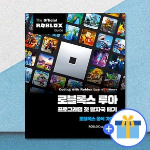 로블록스 루아 프로그래밍 첫 발자국 떼기:로블록스 공식 가이드, ROBLOX, 에이콘출판