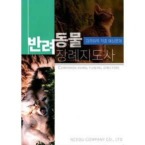 반려동물 장례지도사 자격취득 적중 예상문제, 앤씨애듀, 김종호, 이성윤, 전노숙(저), NSB9791196874612