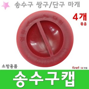 송수구캡 4개묶음 커버 덮개 방수구 소방용 연결송수구 마개