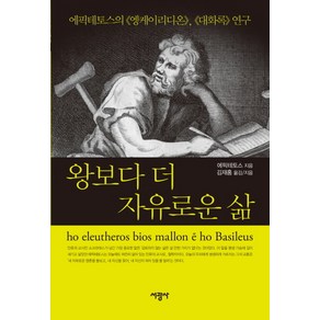 왕보다 더 자유로운 삶:에픽테토스의 엥케이리디온 대화록 연구