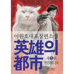 영웅의 도시 5: 한민족의 3국:이원호 대표 장편소설, 스토리뱅크