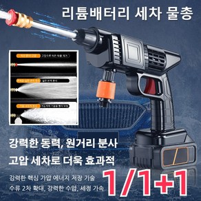 1/1+1 리튬배터리 세차 물총 독일의 무선 가정용 전동식 고압 세차 물총 휴대용 고압 물총