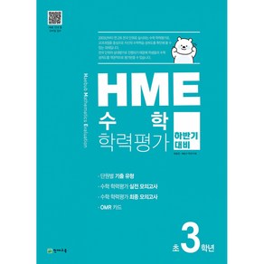 HME 수학 학력평가 문제집 하반기 3학년 (2024년용), 수학영역