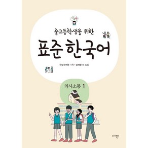 중고등학생을 위한표준 한국어: 의사소통 1, 마리북스