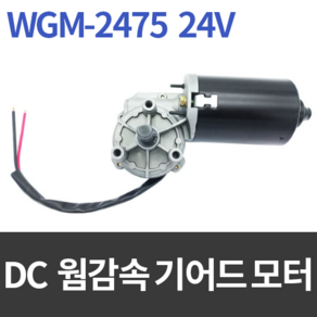 웜기어드 DC모터 WGM-2475 24V / 저소음 강력한 힘, 1개