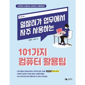 일잘러가 업무에서 자주 사용하는 101가지 컴퓨터 활용팁, 생능북스, 일잘러가 업무에서 자주 사용하는 101가지 컴퓨터 .., 반병현, 이효석(저)