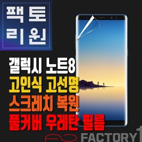 팩토리원 갤럭시노트8(N950) 우레탄 3D 풀커버 필름 1매 2매 5매 10매