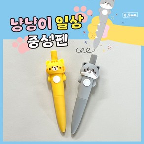 [날쌘거북이] 냥냥이 일상 중성펜/초등학생 필기도구/부드러운 중성펜 귀여운 고양이 캐릭터 중성펜, 회색냥이, 1개