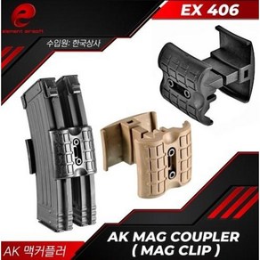 [EX406] AK Mag Couple (Mag Clip) AK 탄창 커플러, 1개