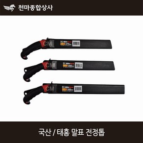 국산 태흥 말표 전정톱 전지톱 목공톱 접톱 다목적톱 2700mm 300mm 350mm, 1개, 270mm