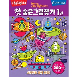 Highlights똑똑해지는 첫 숨은그림찾기 1, 아라미키즈