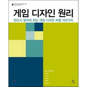 게임 디자인 원리:반드시 알아야 하는 게임 디자인 비법 100가지, 에이콘출판