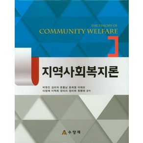 지역사회복지론, 수양재, 박원진 외 지음