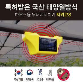 지키고S 쥐 들쥐 뱀 태양광 두더지퇴치기