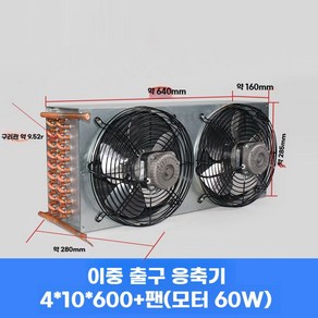 판형열교환기 쉘 콘덴서 장치 라디에이터 냉동고 쿨러 냉장고 팬, B. 60W 팬 이중공기배출구 4x10x600