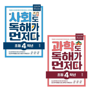 [키출판사] 초등 4학년 사회+과학 독해가 먼저다 2권세트/독해와 교과 공부를 한 번에 끝내는 교과 독해 프로그램 [2022 개정 교육과정 반영]