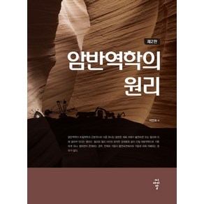 암반역학의 원리, 씨아이알, 이인모 저