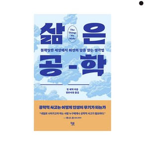 삶은 공학