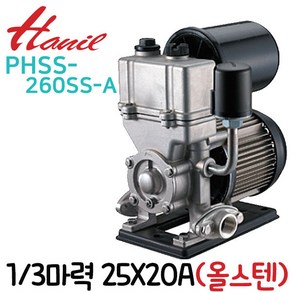 펌프샵 한일펌프 PHSS-260SS-A 1/3마력 단상 흡토출 25X20A 녹물걱정없는 올스테인레스 자흡식 가압펌프