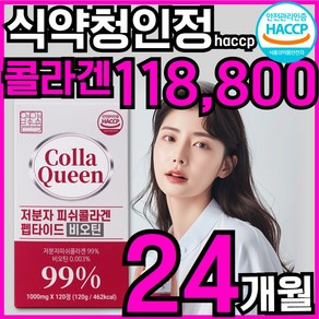 CollaQueen 저분자 콜라겐 펩타이드 비오틴 피쉬콜라겐 식약청인증 HACCP, 6개, 120정