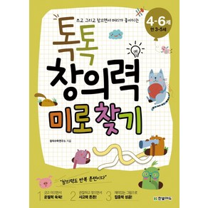 쓰고 그리고 찾으면서 머리가 좋아지는톡톡 창의력 미로 찾기(4-6세: 만 3-5세)