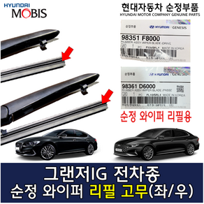 그랜저IG 순정 와이퍼 리필고무 / 98351B1000 / 98361D6000 / 98351 B1000 / 98361 D6000 /순정부품/G70(IK)/아이오닉 전기차(AEE), 좌우세트