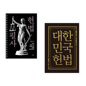(대한민국 헌법) 헌법 필사 + 대한민국헌법 (전2권)