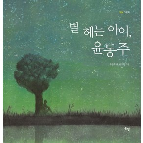 별 헤는 아이 윤동주, 봄볕, 햇살 그림책(행복한 꼬리연) 시리즈